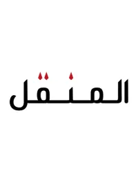شعار المنقل