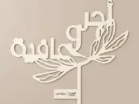 تغريسة اجر وعافية