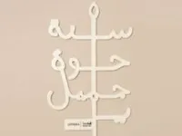 تغريسة سنه حلوة ياجميل