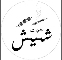 شعار مشويات شيش التركية