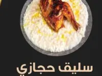 سليق دجاج حجازي