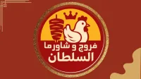 شعار فروج وشاورما السلطان