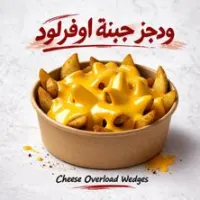 ودجز مع جبن