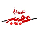 شعار شاورما عجيبة