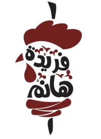 شاورما فريدة هانم