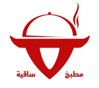 مطبخ ساقية