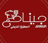 شعار جيناكم المطبخ المديني