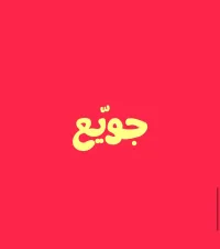 شعار جويع