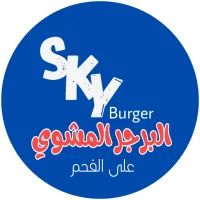 البرجر المشوي سكاي