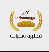 مطعم فطيرة و كباب