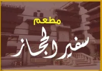 سفير الحجاز
