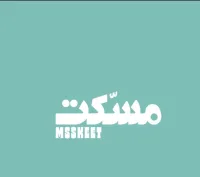 مسكت