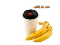 موز حليب - كبير