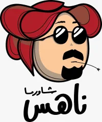 شاورما ناهس