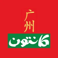 كانتون