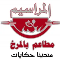 شعار مطاعم بالمرخ المراسيم